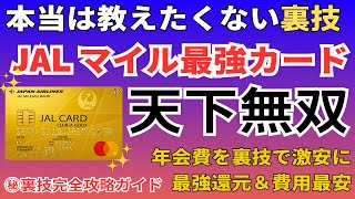 【おすすめ】JALマイルが貯まる最強のクレジットカードを徹底解説 CLUBAゴールドカードは還元率や特典が最強、年会費爆安の裏技が凄い [upl. by Arimay519]