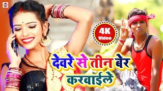 Aarkesta Star Alwela Ashok का 2019 सबसे फाड़ू गाना  Deware Se Din Bhar Me Tin Ber Karwayile  NEW [upl. by Salena]