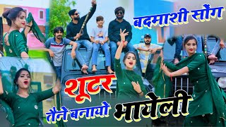 बदमाशी DJ सॉन्ग  Shooter Tune Banayo Bhayela  शूटर तूने बनायो भाएला बदमाशी मे आगो री  KR Devta [upl. by Bove161]