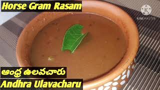 ఆంధ్ర ఉలవచారు తయారీ విధానంUlavacharu RecipePerfect UlavacharuHorse gram rasam [upl. by Gans]