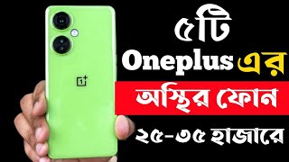 Top 5 Best 5G Smartphone Under 30000 to 40000 Taka in Bangladesh 2023। Curved Display Phones [upl. by Abdu]