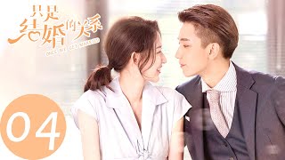 ENG SUB【只是结婚的关系 Once We Get Married】EP04 签字结婚（王玉雯、王子奇） [upl. by Chlori]