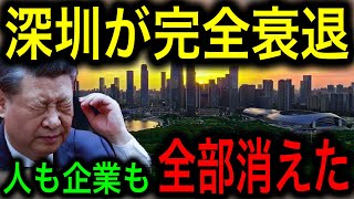 【中国経済崩壊】深圳がいきなり衰退した知られざる理由！街から人と企業が消えて、かつての経済特区は見る影も無くなった！【JAPAN 凄い日本と世界のニュース】 [upl. by Lotte]