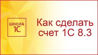 Как выставить счет в 1С 83 и напечатать договор [upl. by Airotkciv]