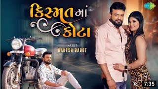 Rakesh Barot  Kismat Ma Kota  કિસ્મત માં કોટા  mp3  Latest Gujarati Bewafa Song 2022 ।। ગુજરાતી [upl. by Lothar]