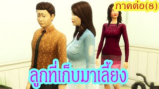 ละครซิมส์ เรื่อง ลูกที่เก็บมาเลี้ยง ภาคพิเศษ ตอนที่ 8ละครชีวิตEnjoy Tube [upl. by Noivaz52]