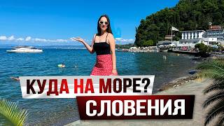 Где ЛУЧШИЙ ПЛЯЖ в СЛОВЕНИИ ПИРАН  ОТДЫХ НА МОРЕ [upl. by Obe]