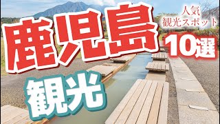 【鹿児島】 鹿児島の人気観光スポット10選【観光】 [upl. by Ky]