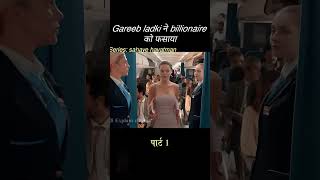 This ugly girl pretends to look rich and traps a billionaire movie explain in hindi shorts [upl. by Ahsenat]