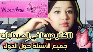 Mercilonمرسلون أهم الأسئلة حول هذا الدواء أعراضه الجانبية [upl. by Ainevuol]