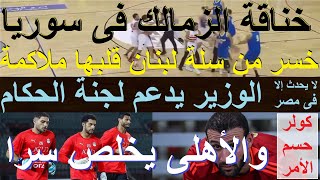 كولر حدد طلباته والاهلى يخلص سرا الوزير يدعم لجنة الحكام الفاسدة خناقة الزمالك فى سوريا علاءصادق [upl. by Monah]