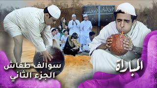 HD  سوالف طفاش  الجزء 2 الحلقة 12 – المباراة [upl. by Hamitaf56]