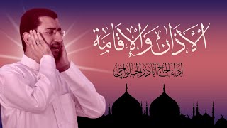 الأذان والإقامة  بلحن جديد  أباذر الحلواجي Azan amp Iqamah [upl. by Ettenwahs]