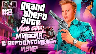 GTA Vice City x PicknTalk ЛЕГЕНДАРНАЯ миссия с вертолетиком  не так ужи трудно Стрим №2 [upl. by Mazurek206]