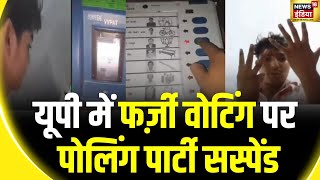 UP Lok Sabha Elections  युवक ने डाले 8 फर्जी वोट गिरफ्तार Polling Booth के सभी सदस्य निलंबित [upl. by Luane392]