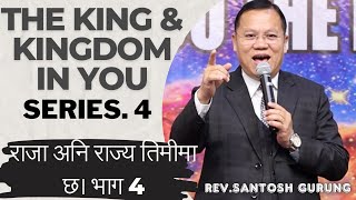 The king amp The Kingdom in you Series 4  राजा अनि राज्य तिमीमा छ। भाग 4 RevSantosh Gurung  2024 [upl. by Fassold]