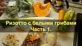 Ризотто с белыми грибами Ч1 Овощной бульон и соус песто [upl. by Aniluj]