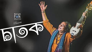 Chatok  Shafi Mandol  Fakir Lalon Shai  Bangla Folk Song [upl. by Haff]