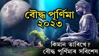 Buddha Purnima  Buddha Purnima 2023  বুদ্ধ পূৰ্ণিমা  Assamese Knowledge TV [upl. by Akinnej]