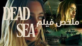 رحلة في البحر تنقلب إلى محنة غير متوقعة، ملخص فيلم Dead Sea [upl. by Atnaloj]