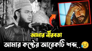 আমার নীরবতা আমার কষ্টের আরেকটি শব্দ😥নতুন লেকচার ২০২৩ mokarram bari waz mokarram bari [upl. by Sibella]