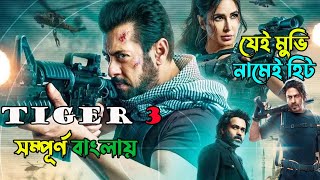 টাইগার দেশদ্রোহী নাকি দেশভক্ত  Tiger 3 2023 Movie Explained in Bangla  Vogues BD [upl. by Rupert]