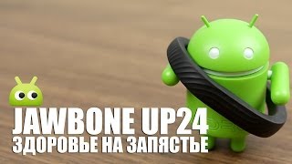 Jawbone UP24 здоровье на запястье [upl. by Suelo]