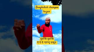 💞😭Bangladesh famously shampoo huzur youtubeshorts entertainment funny subscribe newchannnel [upl. by Nuajed]