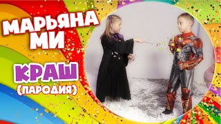 Клава Кока amp NILETTO  Краш детская пародия Весельчак  Марьяна Ми марьянами клавакока [upl. by Skrap]