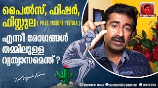 പൈൽസ് ഫിഷർ ഫിസ്റ്റുല Piles Fissure Fistula  എന്നീ രോഗങ്ങൾ തമ്മിലുള്ള വ്യത്യാസമെന്ത് [upl. by Elocan]