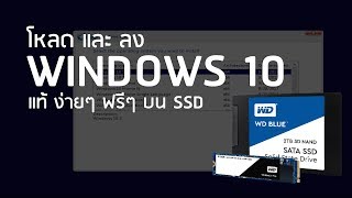 โหลด และ ลง Windows 10 แท้ ฟรีๆ ง่ายๆ แค่ 3 ขั้นตอน บน SSD พร้อมใช้  2018 [upl. by Krell]