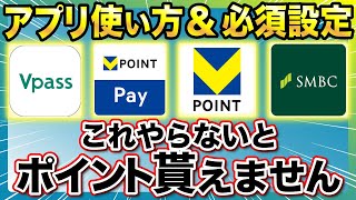 【新Vポイント】新アプリの設定方法・使い方・ID連携方法教えます！SBI証券の設定解説も！ [upl. by Anomahs]