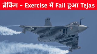 ब्रेकिंग Fail हुआ LCA Tejas   LCA Tejas Missed Targets in Vayushakti Exercise [upl. by Seward155]