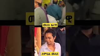 መለስ ዜናዊሰምሀል መለስMeles ZenawiSemhalMeles [upl. by Ahsenauq]