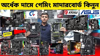 অর্ধেক দামে গেমিং মাদারবোর্ড কিনুন 🔥 Motherboard Price In BD 2024  Computer Accessories Price In BD [upl. by Stich]