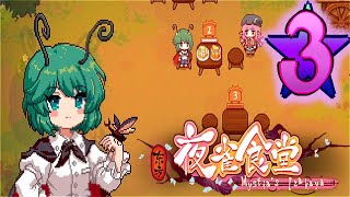 Touhou Mystias Izakaya  Rare Guest Wriggle Nightbug Part 3 [upl. by Nomyaw853]