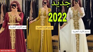 أخر ماكاين ف قفطان 2022 تشكيلة جديدة وكتحمق caftan 2022 [upl. by Levi]