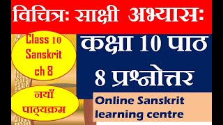 class 10 sanskrit chapter 8 question answer  vichitra sakshi exercise  विचित्र साक्षी अभ्यास cbse [upl. by Daniel447]