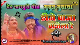 Gubud gubaya dj baja bajela retheth nagpuri song 2023 singer rajdev nayak keso devi theth nagpuri [upl. by Nodnol]