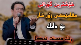 Shirwan Abdulla 2023 Mqameki Zor Xosh Bo Daik Track3 Danishtni Rza Kewi [upl. by Nanji192]