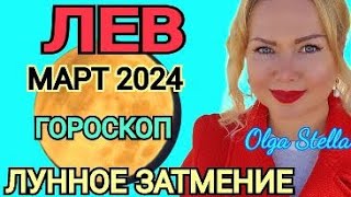 ЛУННОЕ ЗАТМЕНИЕ🟡ЛЕВ  гороскоп на март 2024 года Коридор ЗАТМЕНИЙ ВАЖНО КАРМА от OLGA STELLA [upl. by Idroj731]