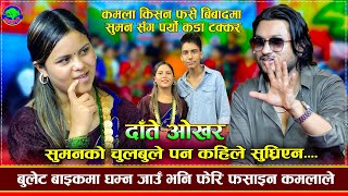 सुमनले कमलाको निधारमै चुम्न खोजे  Daate Okhara  Suman Pariyar VS Kamala Ghimire  Dohori 2081 [upl. by Etterraj]