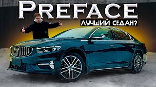 GEELY PREFACE  ТЕПЕРЬ ЛУЧШИЙ СЕДАН ИЗ КИТАЯ ОКТАВИЯ НЕ НУЖНА [upl. by Marshall400]