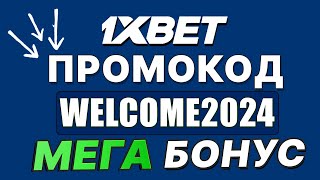 1XBET ПРОМОКОД  WELCOME2024 СУПЕР БОНУСЫ 1XBET ОБЗОР [upl. by Josey530]