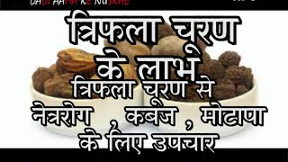 Benefits Of Triphala Churna Hindi Home remedies for eyesconstipationobesity With Triphala Churna [upl. by Arvid]