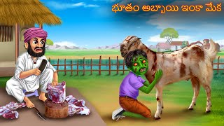 భూతం అబ్బాయి ఇంకా మేక  BHOOTAM ABBAI INKA MEKA  Telugu Kathalu  Telugu Story  Deyyam Kathalu [upl. by Aridaj506]