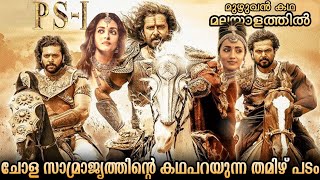 Ponniyin Selvan 1 2022 PS1 Movie explanation Malayalam  Malayali Explained [upl. by Kampmeier697]