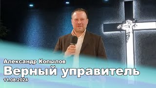 Верный управитель Александр Копылов [upl. by Annoled]