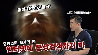 정형외과 의사가 본 인터넷에 증상 검색하지마 찐리액션 [upl. by Avra]