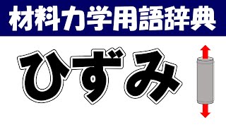 ひずみってなに？材料力学の専門用語を分かりやすく説明【材料力学用語辞典】 [upl. by Naoj]